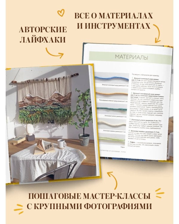 Дополнительное изображение книги «МАКРАМЕ Дарьи Потебня. От шторы до шезлонга. 10 пошаговых мастер-классов по плетению интерьерных вещей»
