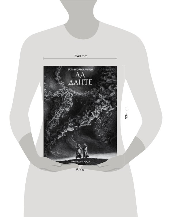 Ад Данте. Графический роман