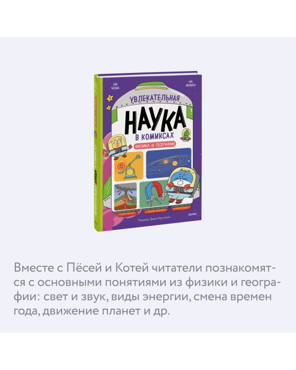 Увлекательная наука в комиксах. Физика и география