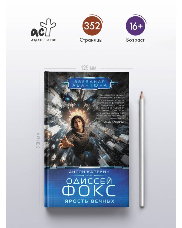 Одиссей Фокс. Ярость Вечных