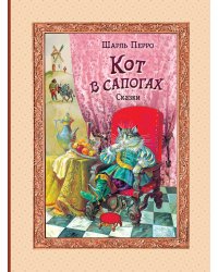 Кот в сапогах. Сказки (ил. А. Власовой)