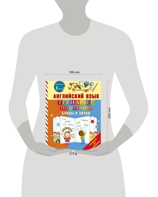 Английский язык. Тренажер по чтению. Буквы и звуки