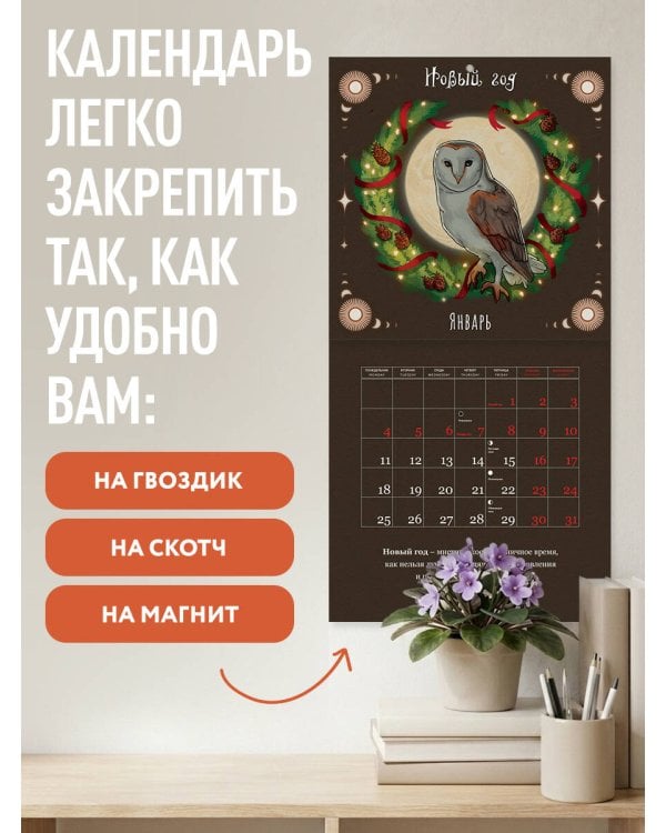 Дополнительное изображение книги «Колесо года. Календарь магических праздников. Календарь настенный на 2027 год (300х300)»