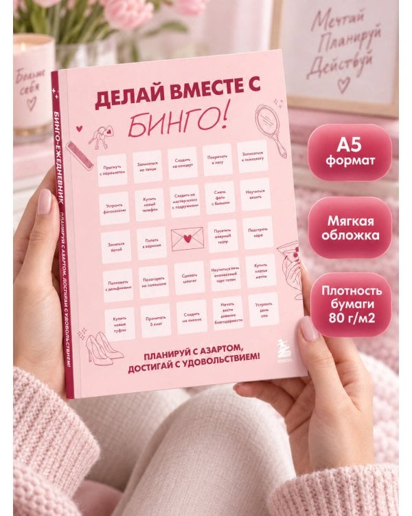 Дополнительное изображение книги «ДЕЛАЙ ВМЕСТЕ С БИНГО! Планируй с азартом, достигай с удовольствием!»