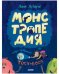 Лина Жутауте. Монстропедия, которую придумала Тося-Бося/Жутауте Л.