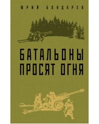 Батальоны просят огня