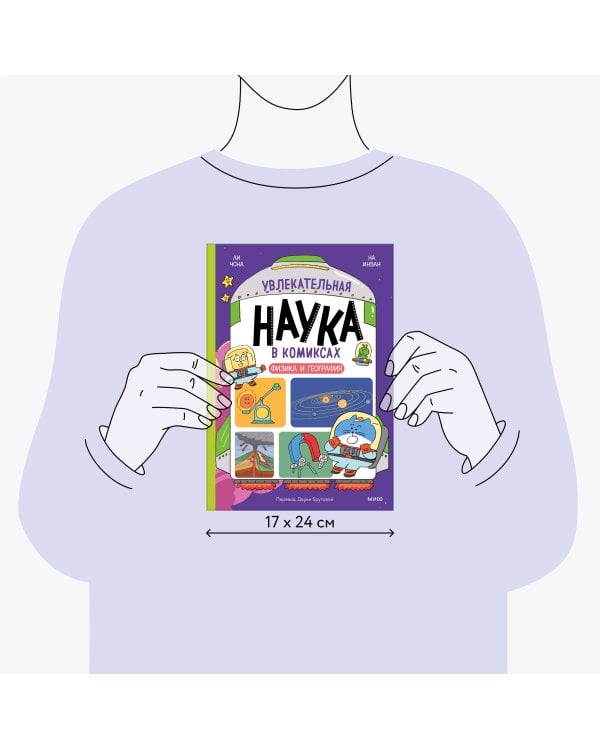 Увлекательная наука в комиксах. Физика и география