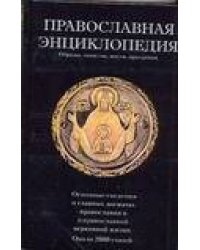 Православная энциклопедия. Обряды, таинства, посты, праздники