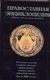 Обложка книги «Православная энциклопедия. Обряды, таинства, посты, праздники» — Маркичева О. Г., ISBN 9785170463022