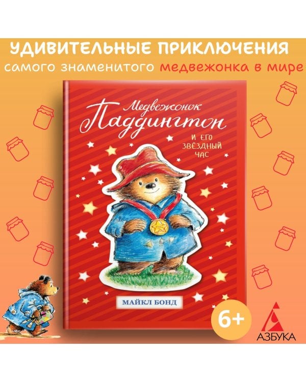 Медвежонок Паддингтон и его звёздный час