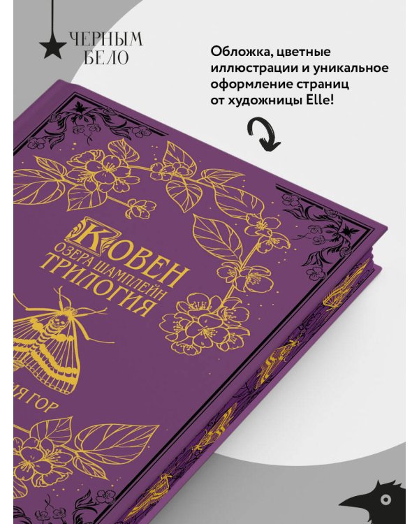 Ковен озера Шамплейн. Трилогия (Подарочное издание)