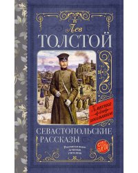 Севастопольские рассказы