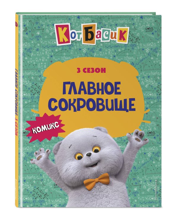 Кот Басик. Главное сокровище. 3 сезон (комикс)