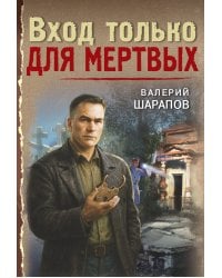 Вход только для мертвых