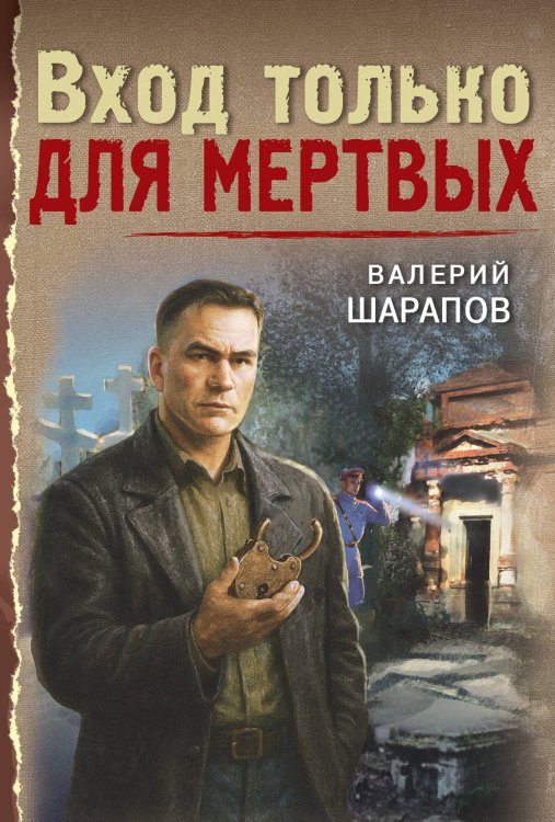 Обложка книги «Вход только для мертвых» — Шарапов Валерий Георгиевич, ISBN 9785042436949
