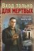 Обложка книги «Вход только для мертвых» — Шарапов Валерий Георгиевич, ISBN 9785042436949