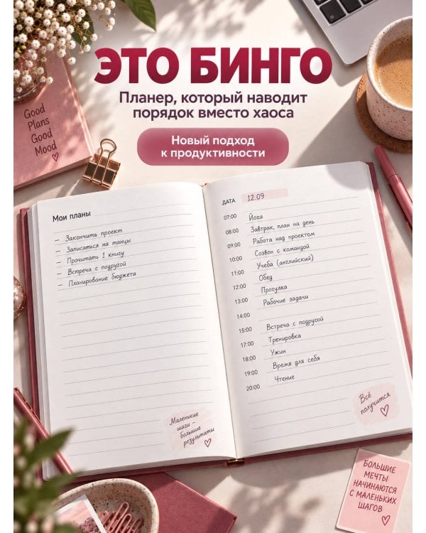 Дополнительное изображение книги «ДЕЛАЙ ВМЕСТЕ С БИНГО! Планируй с азартом, достигай с удовольствием!»