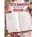 Дополнительное изображение книги «ДЕЛАЙ ВМЕСТЕ С БИНГО! Планируй с азартом, достигай с удовольствием!»