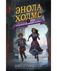 Энола Холмс и маркиз в мышеловке (#1)