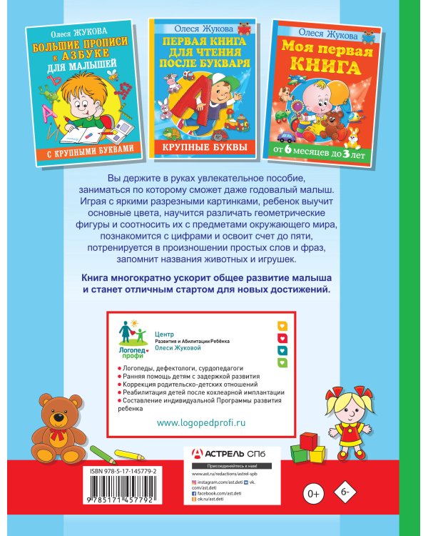 Азбука первых знаний. Уроки для крохи