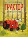 Обложка книги «Маленький красный Трактор и дружная команда (ил. Ф. Госсенса)» — Квинтарт Натали, ISBN 9785042446740
