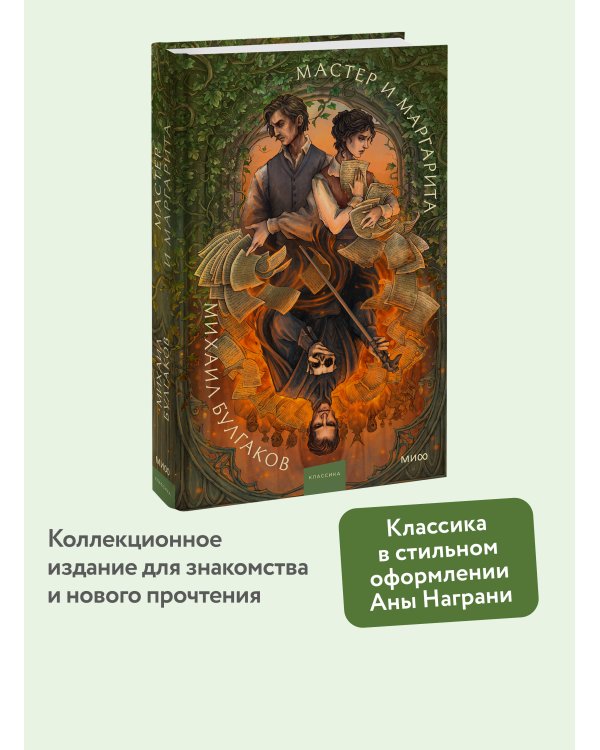 Мастер и Маргарита. Коллекция Аны Награни