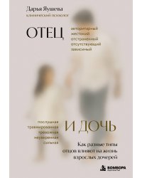 Отец и дочь. Как разные типы отцов влияют на жизнь взрослых дочерей