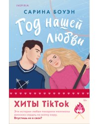 Комплект из 2-х книг (Год нашей любви + Год наших тайн)