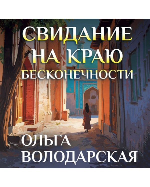 Свидание на краю бесконечности