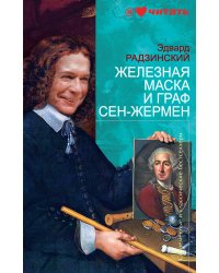 Железная Маска и граф Сен-Жермен