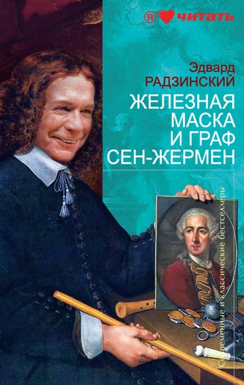 Обложка книги «Железная Маска и граф Сен-Жермен» — Радзинский Эдвард Станиславович, ISBN 9785699372270