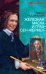 Обложка книги «Железная Маска и граф Сен-Жермен» — Радзинский Эдвард Станиславович, ISBN 9785699372270