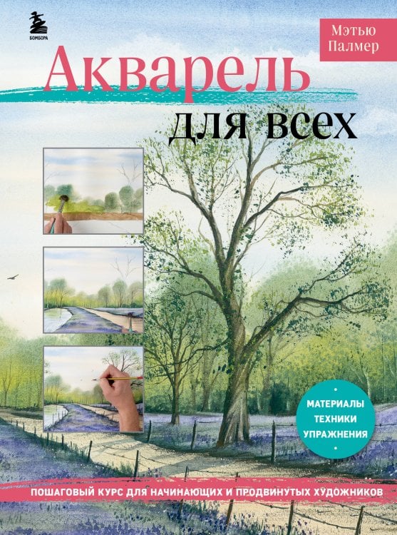 Рисование, которое вдохновляет. Стили, идеи и техники Акварель для всех. Пошаговый курс для начинающих и продвинутых художников