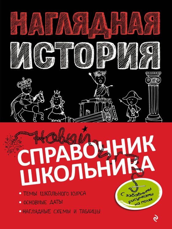 Новый справочник школьника с дудлами Наглядная история