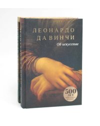 Об искусстве; О науке (комплект из 2-х книг). Леонардо да Винчи