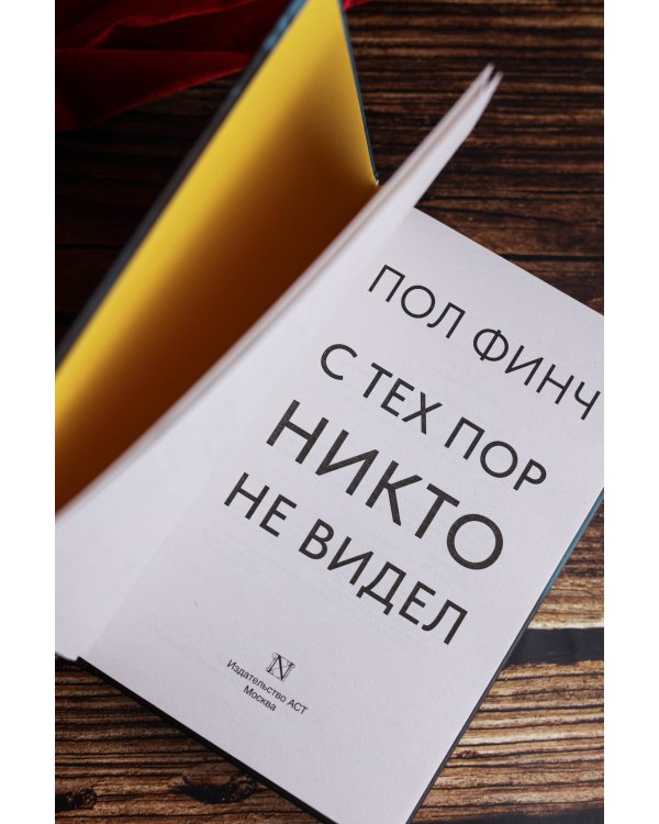 С тех пор никто не видел