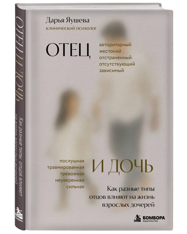Дополнительное изображение книги «Отец и дочь. Как разные типы отцов влияют на жизнь взрослых дочерей»