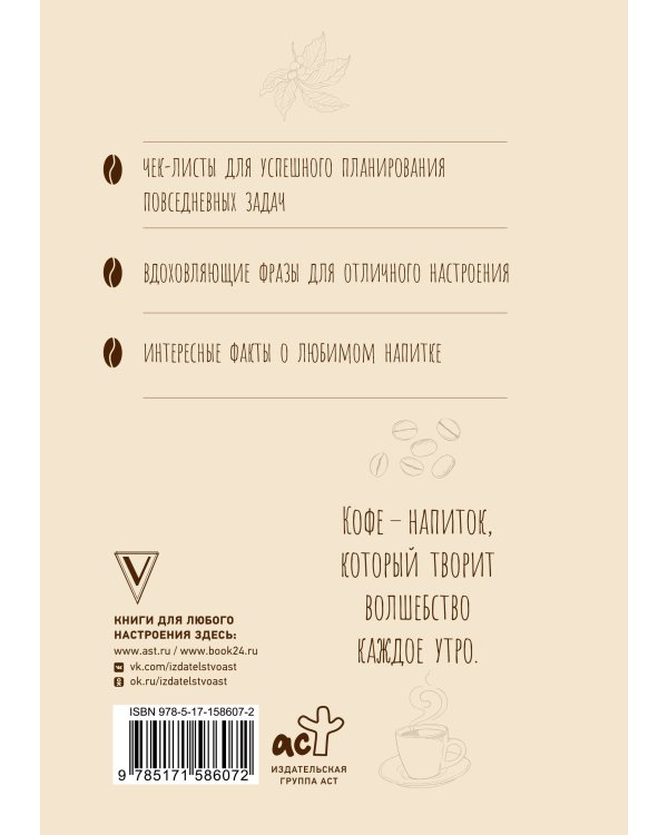 Ежедневник влюбленного в кофе. Для бодрящих записей