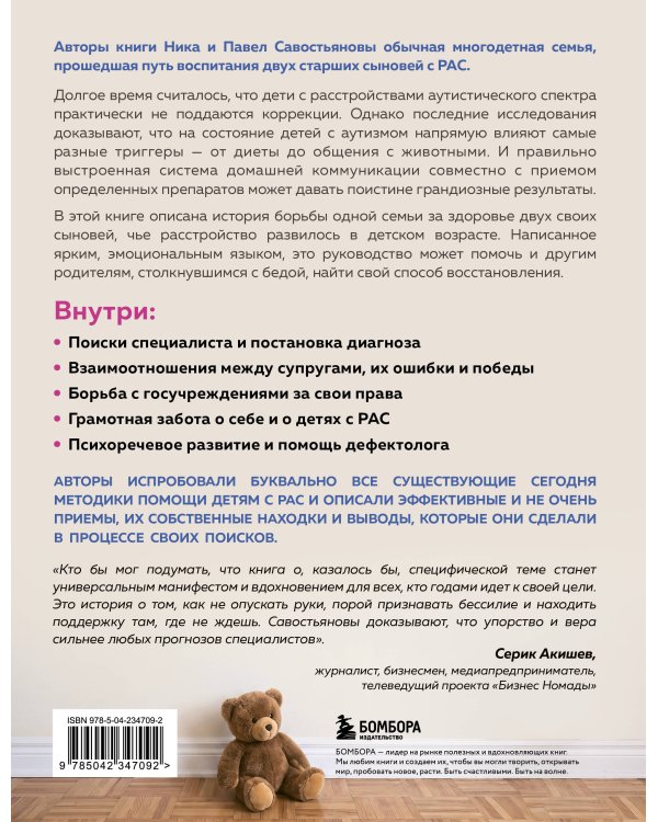 Дополнительное изображение книги «Аутизм или плохой характер? Невероятная история преодоления расстройства аутистического спектра, которая может помочь родителям, столкнувшимся с РАС у своего ребенка»