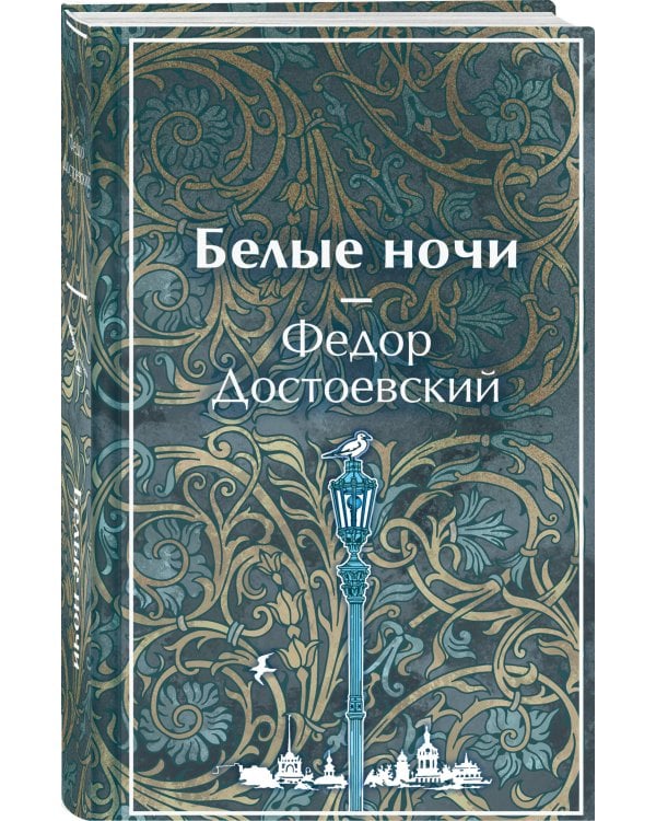 Белые ночи