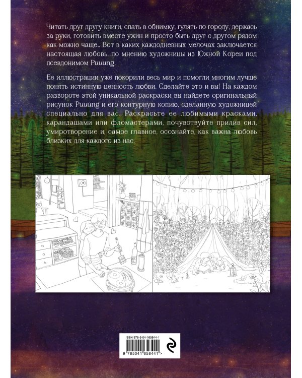 Любовь живет в мелочах. Раскраска-антистресс от популярной корейской художницы Puuung