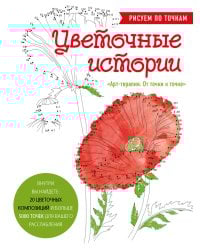 Цветочные истории. Рисуем по точкам