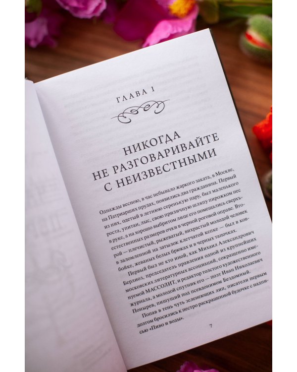Дополнительное изображение книги «Мастер и Маргарита. Коллекция Аны Награни»