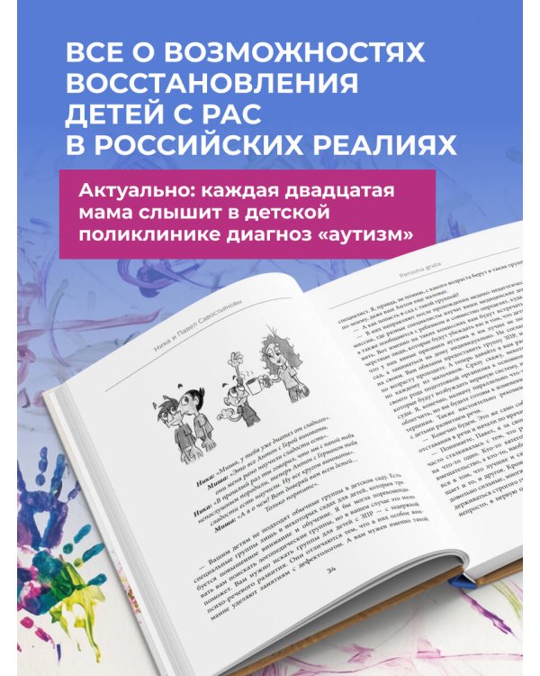 Дополнительное изображение книги «Аутизм или плохой характер? Невероятная история преодоления расстройства аутистического спектра, которая может помочь родителям, столкнувшимся с РАС у своего ребенка»
