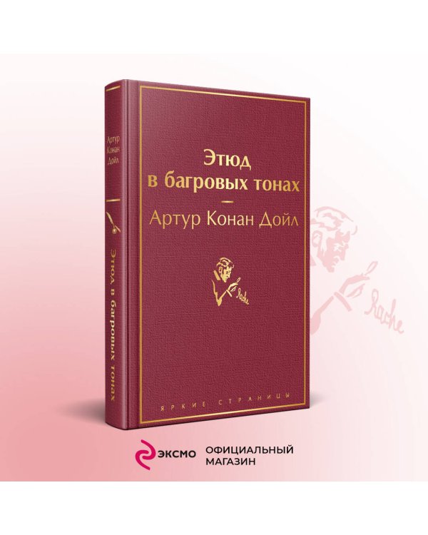 Этюд в багровых тонах