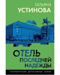 Отель последней надежды