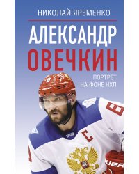 Александр Овечкин. Портрет на фоне НХЛ