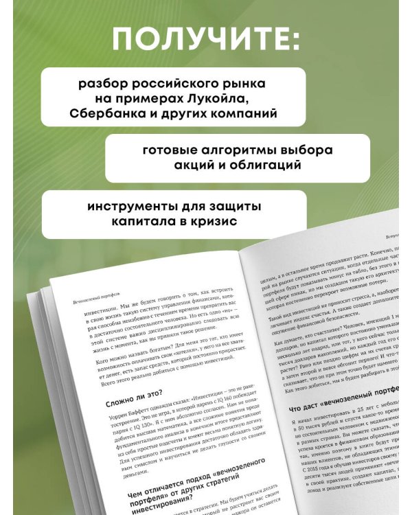 Вечнозеленый портфель. Как управлять инвестициями, чтобы оставаться в плюсе