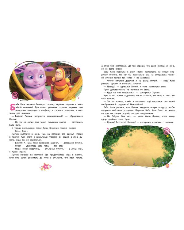 Лунтик. Большая книга весёлых историй