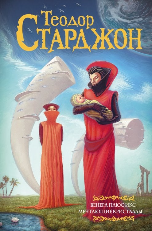 Мастера фантазии Венера плюс икс. Мечтающие кристаллы.